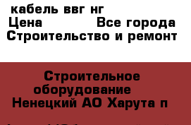 кабель ввг нг 3*1,5,5*1,5 › Цена ­ 3 000 - Все города Строительство и ремонт » Строительное оборудование   . Ненецкий АО,Харута п.